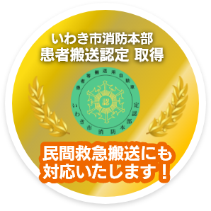 お体の不自由な方の快適な移動手段「民間救急車」